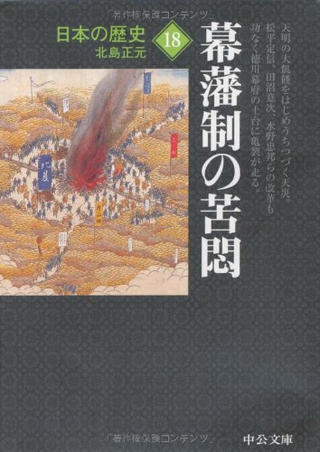 日本の歴史 18 幕藩制の苦悶 (中公文庫 S 2-18) | 北島 正元 |本